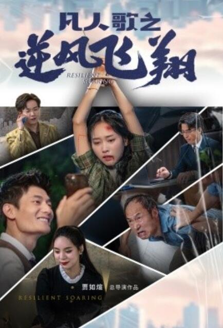 短剧《凡人歌之逆风飞翔（1-31集）》全集免费在线观看-第1张图片-力界网