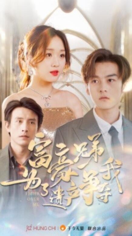 短剧《富豪兄弟为了遗产争夺我（1-40集）》全集免费在线观看-第1张图片-力界网