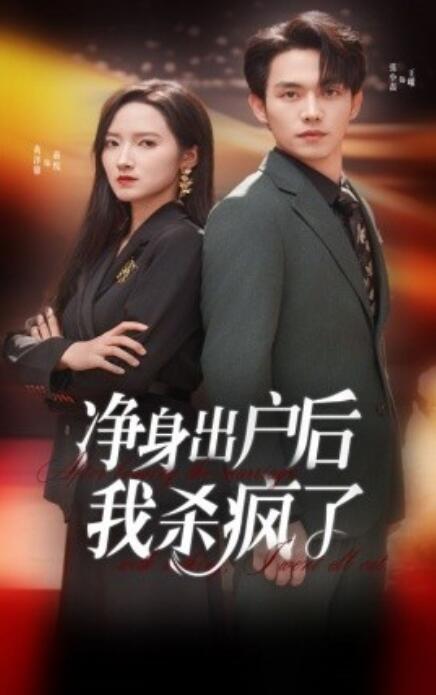 短剧《净身出户后我杀疯了（1-61集）》全集免费在线观看-第1张图片-力界网