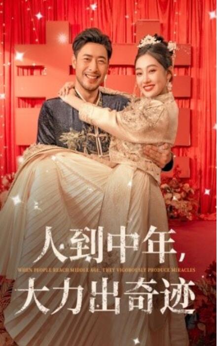 短剧《人到中年，大力出奇迹（1-65集）》全集免费在线观看-第1张图片-力界网