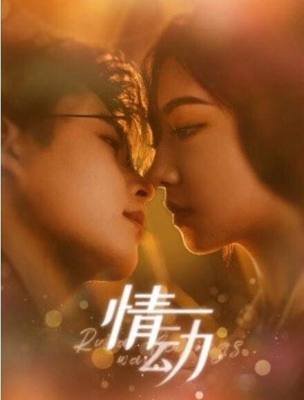 短剧《情动（1-97集）》全集免费在线观看-第1张图片-力界网
