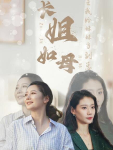短剧《长姐如母之我给妹妹当副总（60集全）》免费在线观看-第1张图片-力界网
