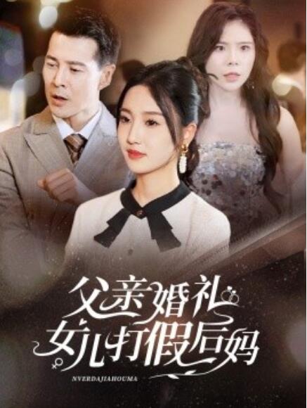 短剧《父亲婚礼女儿打假后妈（1-70集）》全集免费在线观看-第1张图片-力界网