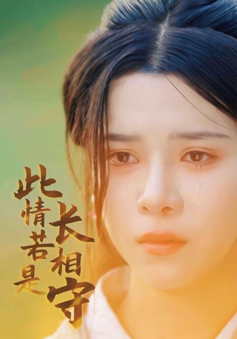 短剧《此情若是长相守（1-55集）》全集免费在线观看-第1张图片-力界网