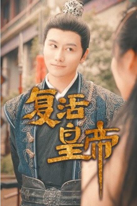 短剧《复活皇帝（极品兵皇）101集全》免费在线观看-第1张图片-力界网