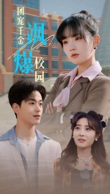 短剧《团宠千金飒爆校园（1-60集）》全集免费在线观看-第1张图片-力界网