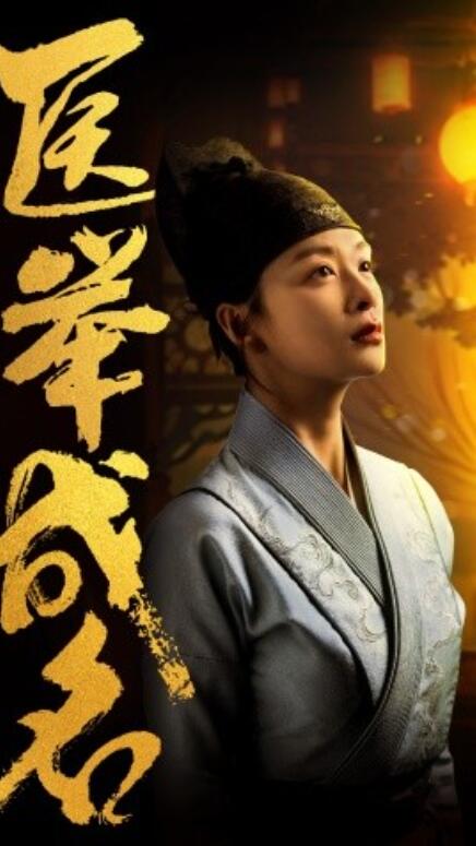 短剧《医举成名（1-36集）》全集免费在线观看-第1张图片-力界网