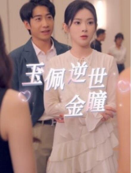短剧《玉佩逆世金瞳（1-90集）》全集免费在线观看-第1张图片-力界网