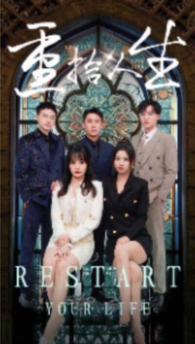 短剧《重拾人生（1-52集）》全集免费在线观看-第1张图片-力界网