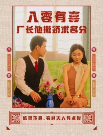 短剧《八零有喜厂长他撒娇求名分（1-60集）》全集免费在线观看-第1张图片-力界网