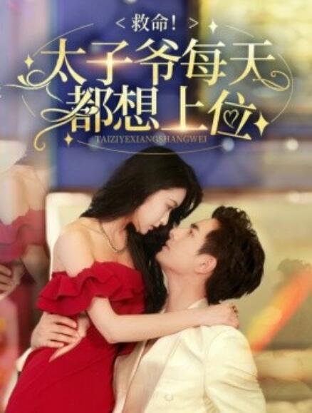 短剧《救命！太子爷每天都想上位（1-71集）》全集免费在线观看-第1张图片-力界网
