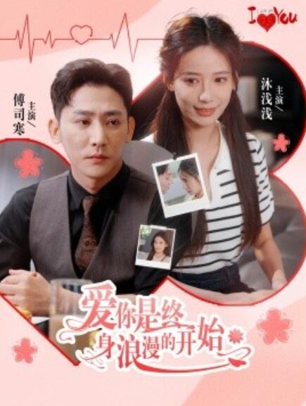 短剧《爱你是终身浪漫的开始（1-98集）》全集免费在线观看-第1张图片-力界网
