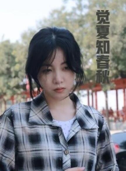 短剧《觉夏知春秋（1-31集）》全集免费在线观看-第1张图片-力界网