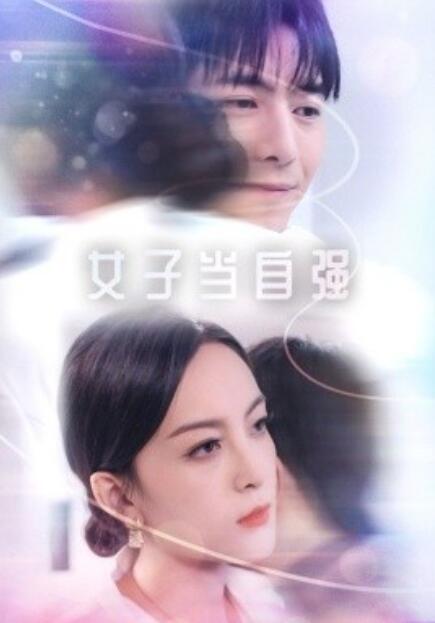 短剧《女子当自强（1-62集）》全集免费在线观看-第1张图片-力界网