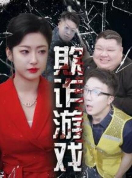 短剧《欺诈游戏（1-34集）》全集免费在线观看-第1张图片-力界网
