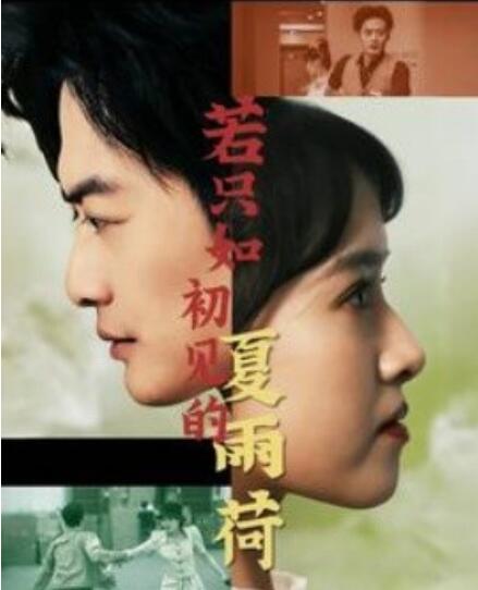 短剧《若只如初见的夏雨荷（1-90集）》全集免费在线观看-第1张图片-力界网