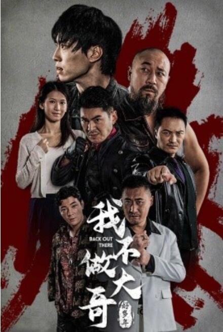 短剧《我不做大哥好多年（1-32集）》全集免费在线观看-第1张图片-力界网