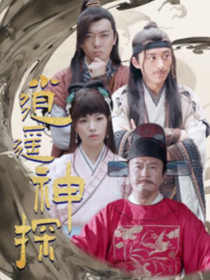 短剧《逍遥神探（1-100集）》全集免费在线观看-第1张图片-力界网
