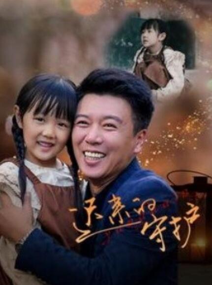 短剧《迟来的守护（1-51集）》全集免费在线观看-第1张图片-力界网