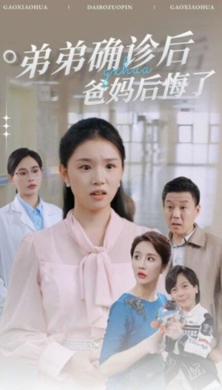 短剧《弟弟确诊后爸妈后悔了（1-32集）》全集免费在线观看-第1张图片-力界网