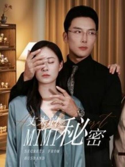 短剧《丈夫的秘密（1-50集）》全集免费在线观看-第1张图片-力界网