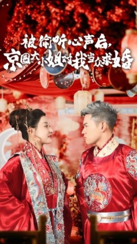 短剧《被偷听心声后，京圈大小姐对我当众求婚（1-68集）》全集免费在线观看-第1张图片-力界网