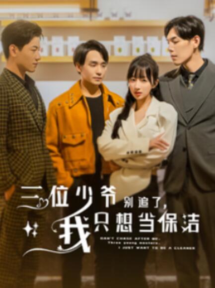 短剧《三位少爷别追了，我只想当保洁（60集全）》免费在线观看-第1张图片-力界网
