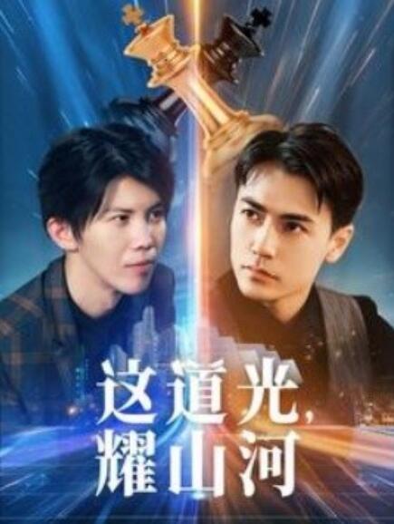 短剧《这道光，耀山河（大国荣耀之我为祖国造芯片）54集全》免费在线观看-第1张图片-力界网