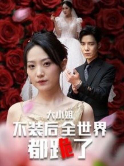 短剧《大小姐不装后全世界都跪了（被甩后大小姐狂虐渣男）53集全》免费观看-第1张图片-力界网