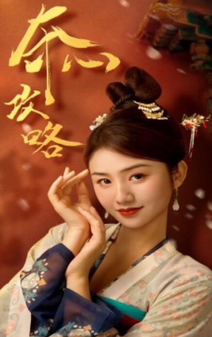 短剧《夺心攻略（1-63集）》全集免费在线观看-第1张图片-力界网