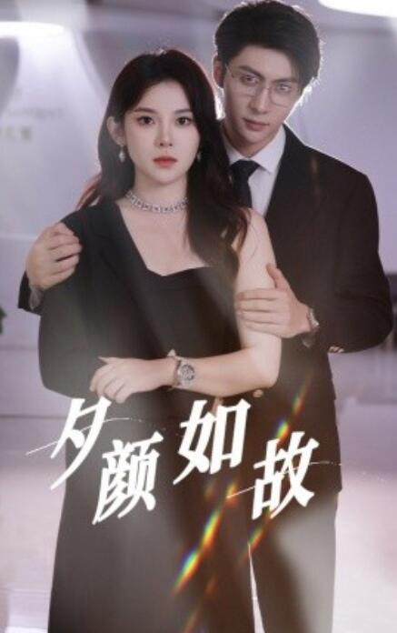短剧《夕颜如故（1-77集）》全集免费在线观看-第1张图片-力界网