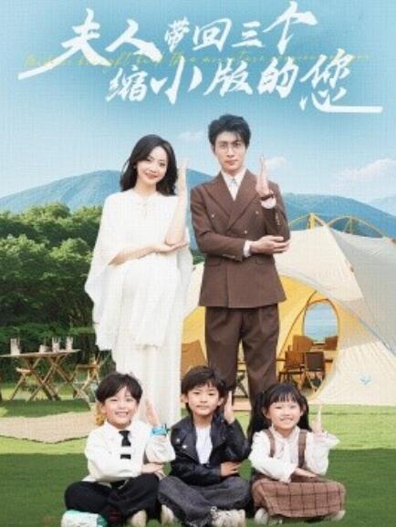 短剧《夫人带回三个缩小版的您（1-75集）》全集免费在线观看-第1张图片-力界网