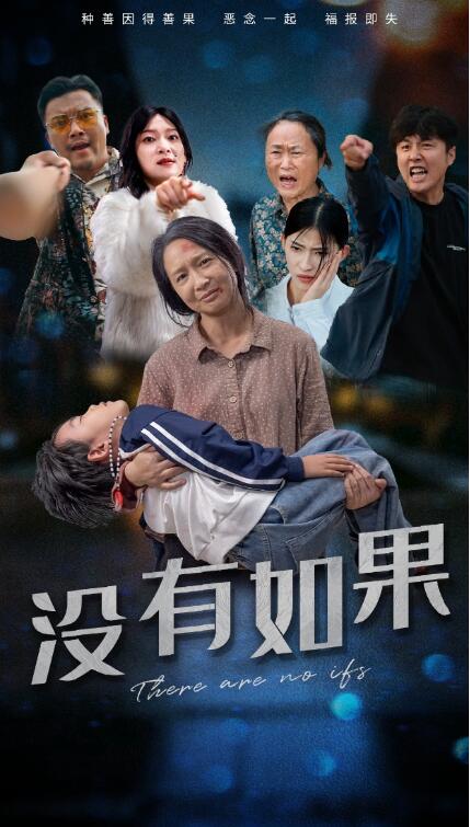 短剧《没有如果（1-34集）》全集免费在线观看-第1张图片-力界网