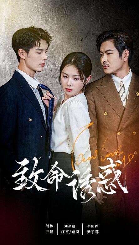 短剧《致命诱惑（1-60集）》全集免费在线观看-第1张图片-力界网