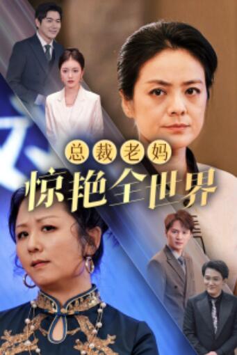 短剧《总裁老妈惊艳全世界（1-45集）》全集免费在线观看-第1张图片-力界网