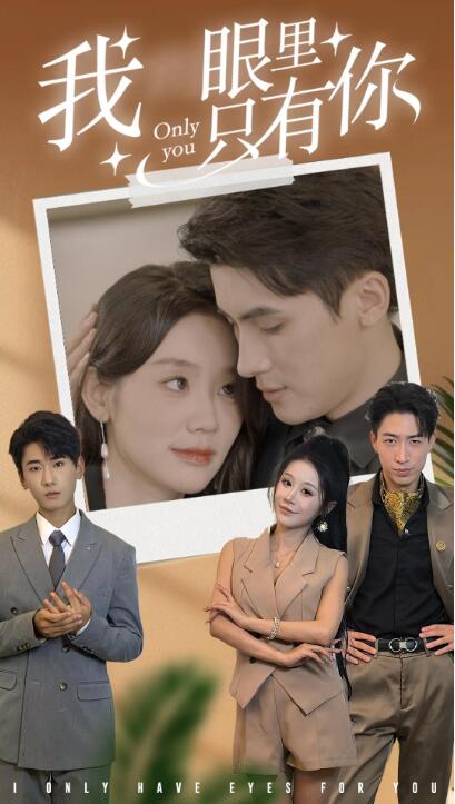 短剧《我眼里只有你（1-68集）》全集免费在线观看-第1张图片-力界网