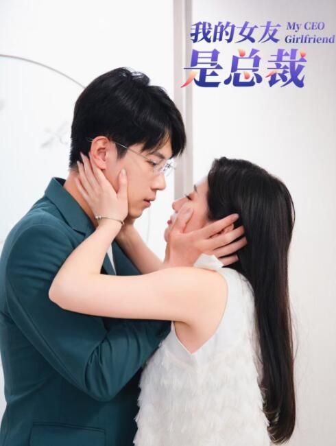 短剧《我的女友是总裁（1-99集）》全集免费在线观看-第1张图片-力界网