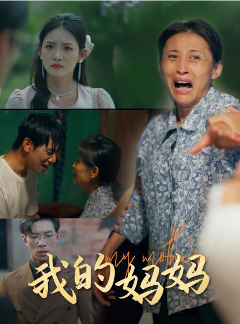 短剧《我的妈妈（1-71集）》全集免费在线观看-第1张图片-力界网