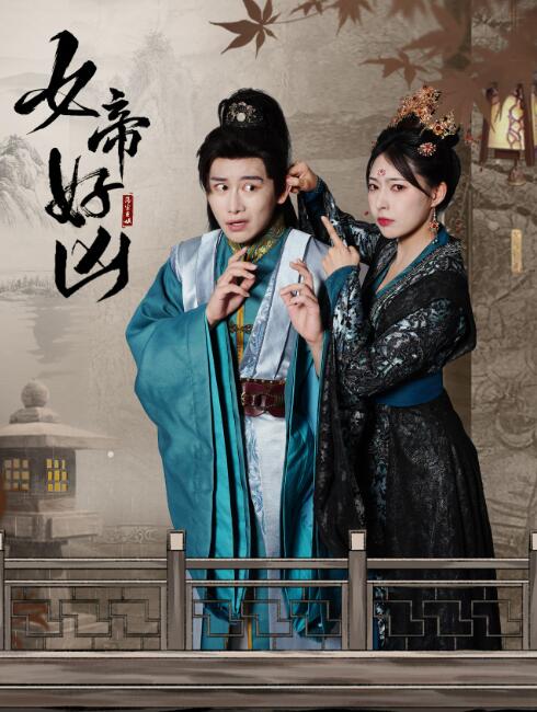 短剧《女帝好凶（1-56集）》全集免费在线观看-第1张图片-力界网
