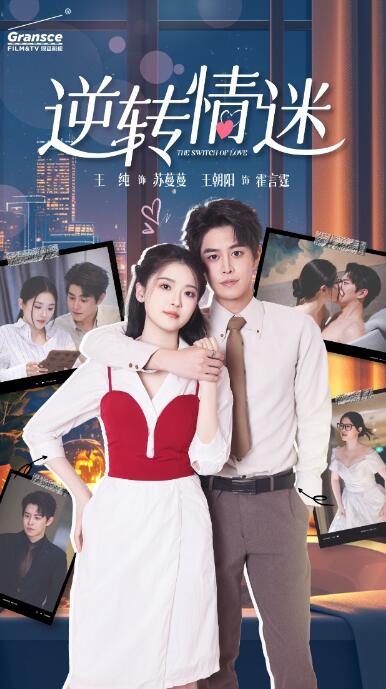 短剧《逆转情迷（1-82集）》全集免费在线观看-第1张图片-力界网