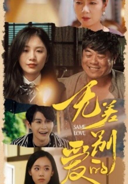 短剧《无差别的爱（1-69集）》全集免费在线观看-第1张图片-力界网
