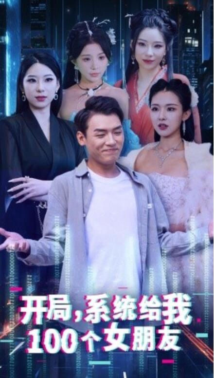 短剧《开局，系统给我100个女友（1-66集）》全集免费在线观看-第1张图片-力界网