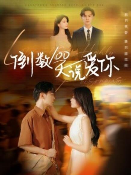 短剧《倒数100天说爱你（1-60集）》全集免费在线观看-第1张图片-力界网