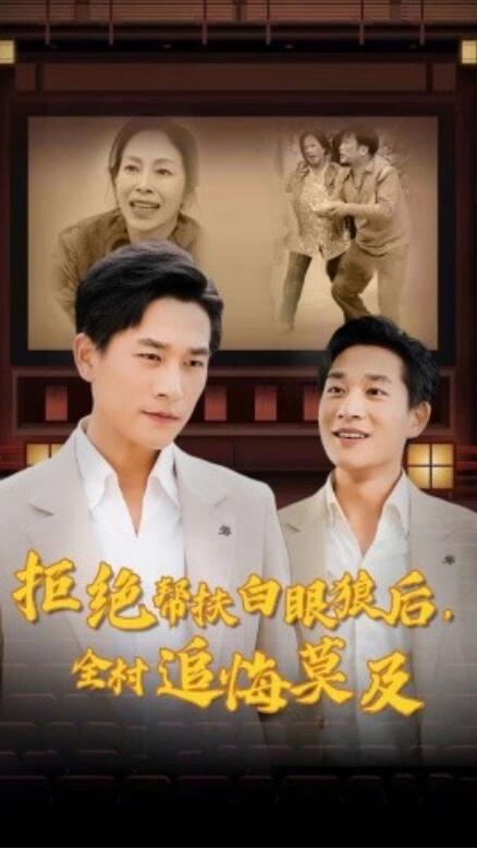 短剧《拒绝帮扶白眼狼后，全村追悔莫及（32集全）》免费在线观看-第1张图片-力界网