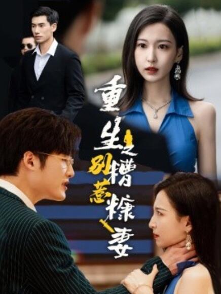 短剧《重生之别惹糟糠妻（1-59集）》全集免费在线观看-第1张图片-力界网