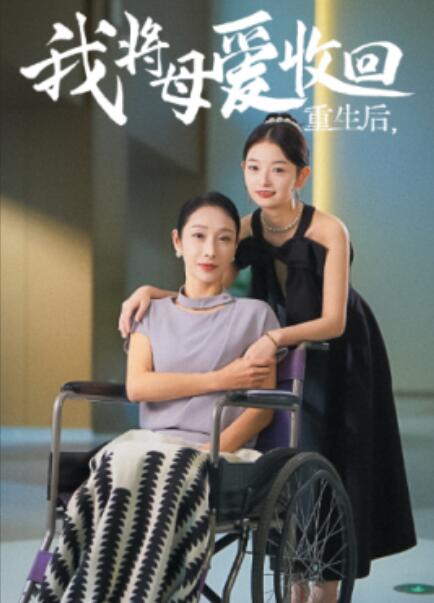 短剧《重生后，我将母爱收回（1-36集）》全集免费在线观看-第1张图片-力界网