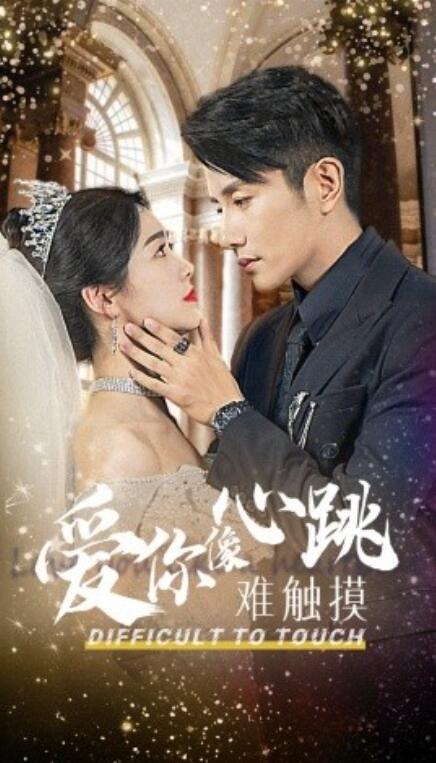 短剧《爱你像心跳难触摸（1-58集）》全集免费在线观看-第1张图片-力界网