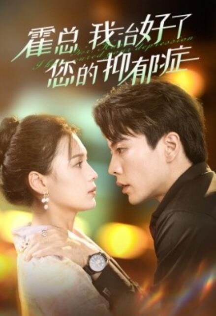 短剧《霍总我治好了您的抑郁症（1-80集）》全集免费在线观看-第1张图片-力界网