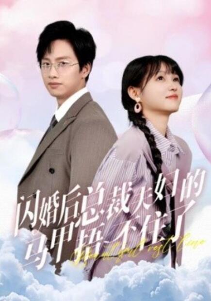 短剧《闪婚后，总裁夫妇的马甲捂不住了（72集全）》免费在线观看-第1张图片-力界网