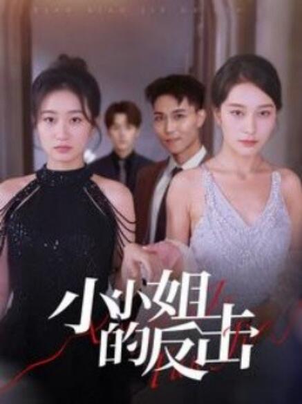 短剧《小小姐的反击（1-68集）》全集免费在线观看-第1张图片-力界网